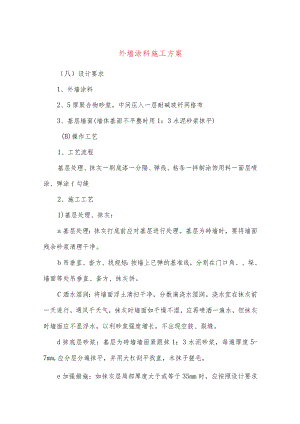 外墙涂料施工方案.docx