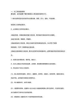 化工泵阀的选型知识.docx