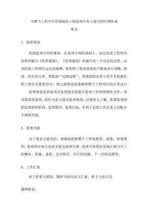 天燃气工程中压管道庭院工程监理向业主提交的时期性成果文.docx