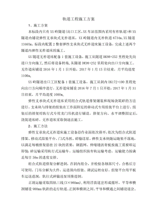 轨道工程施工方案.docx