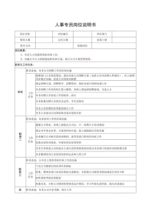 人事专员岗位说明书.docx
