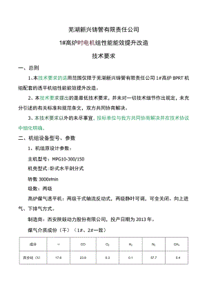 芜湖新兴铸管有限责任公司1#高炉BPRT机组性能能效提升改造技术要求.docx