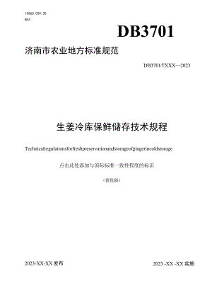 生姜冷库保鲜储存技术规程.docx