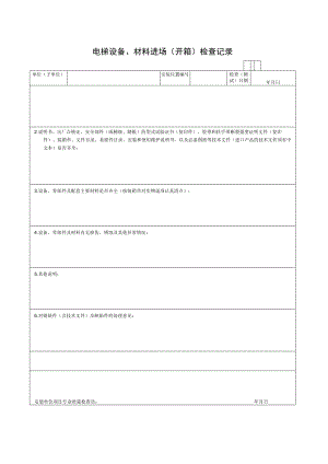 电梯设备材料进场开箱检查记录.docx