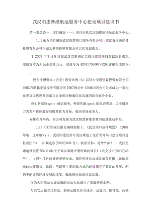 武汉阳逻新港航运服务中心建设项目建议书.docx