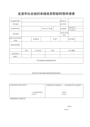 龙港市社会组织承接政务职能转移申请表.docx