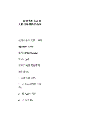 陕西省脱贫攻坚大数据平台操作指南.docx