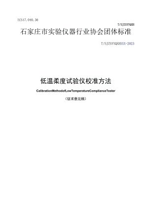 低温柔度测定仪.docx