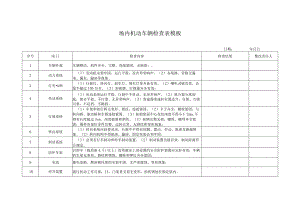 场内机动车辆检查表模板.docx