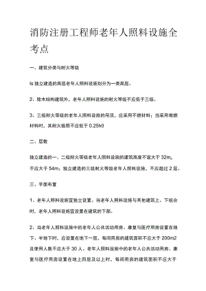消防注册工程师 老年人照料设施全考点.docx