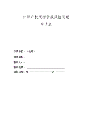 知识产权质押贷款风险资助申请表.docx