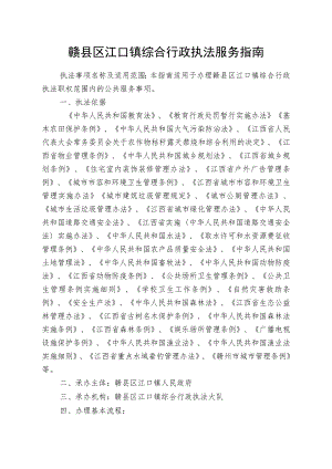 赣县区江口镇综合行政执法服务指南.docx