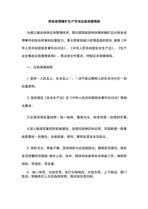 突发疫情煤矿生产专项应急保障措施.docx