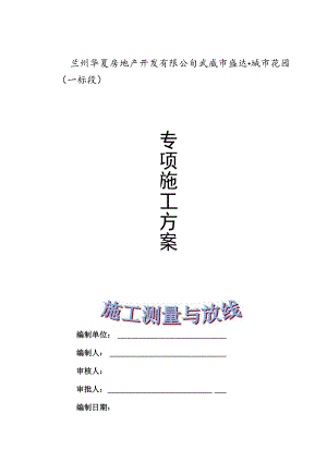 施工测量专项方案.docx