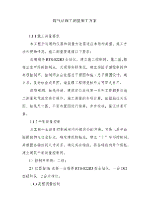 煤气站施工测量施工方案.docx