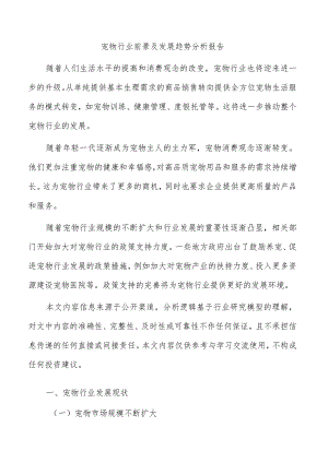 宠物行业前景及发展趋势分析报告.docx