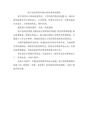 减少扰民降低环境污染和噪音的措施.docx