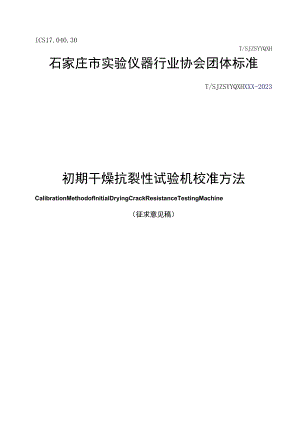 初期干燥抗裂性试验机校准方法.docx