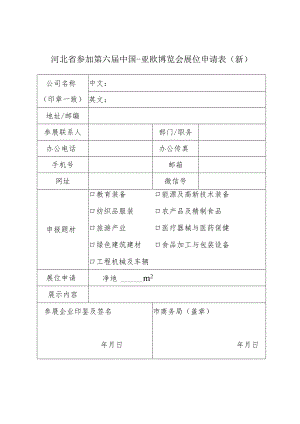 河北省参加第六届中国-亚欧博览会展位申请表新.docx
