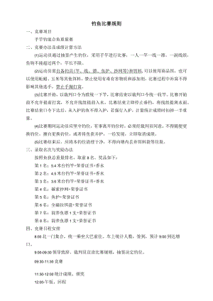 钓鱼比赛规则.docx