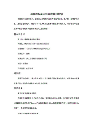 逸青糠酸莫米松鼻喷雾剂介绍.docx