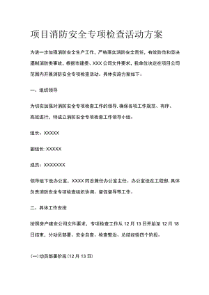 项目消防安全专项检查活动方案.docx