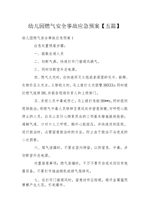 幼儿园燃气安全事故应急预案【五篇】.docx