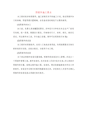 预埋件施工要点.docx