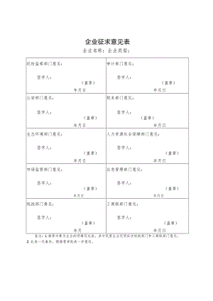 企业征求意见表.docx