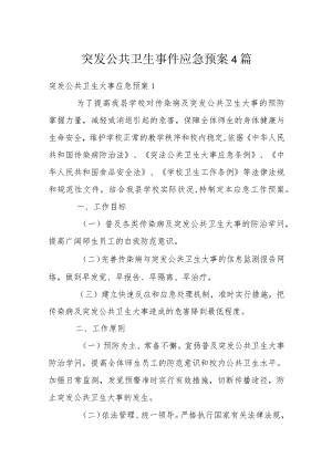 突发公共卫生事件应急预案4篇.docx
