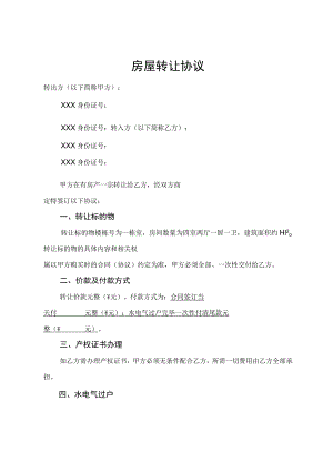 房屋转让协议书.docx