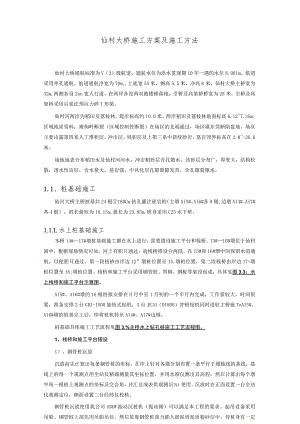 仙村大桥施工方案及施工方法.docx