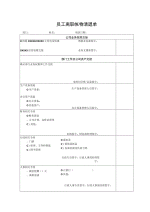 员工离职帐物清退单.docx