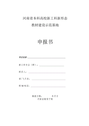 河南省本科高校新工科新形态教材建设示范基地申报书.docx