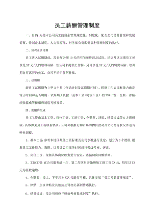 员工薪酬管理制度.docx