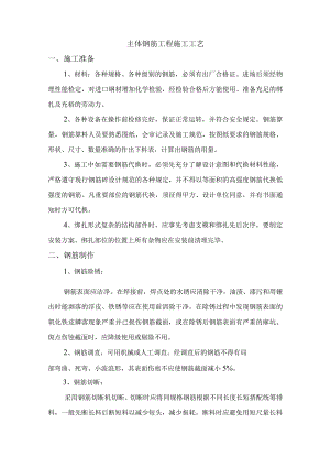 主体钢筋工程施工工艺.docx