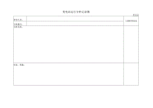 变电站运行分析记录簿.docx