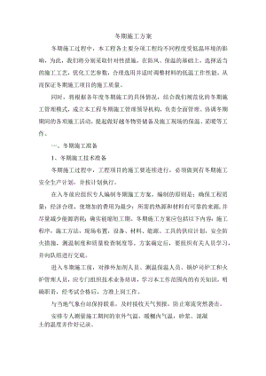 冬期施工方案.docx