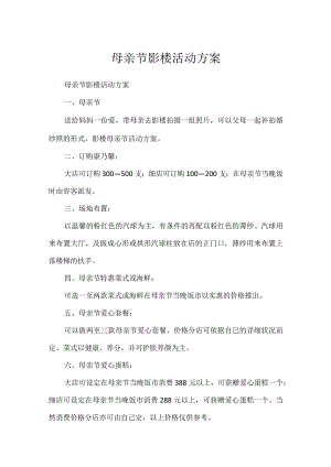 母亲节影楼活动方案.docx