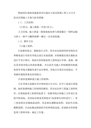 物流园区基础设施建设项目通站大道及附属工程土石方开挖及回填施工方案与技术措施.docx