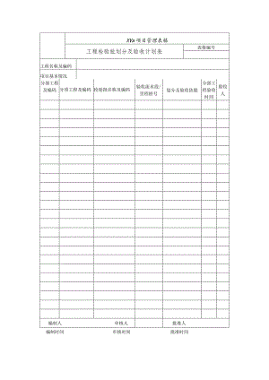 工程检验批划分及验收计划表.docx