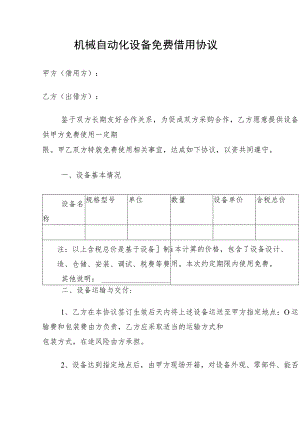 机械自动化设备免费借用协议.docx