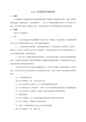 工伤保险管理制度.docx
