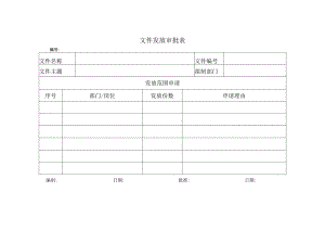 文件发放审批表.docx