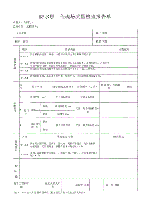 防水层工程 现场质量检验报告单.docx