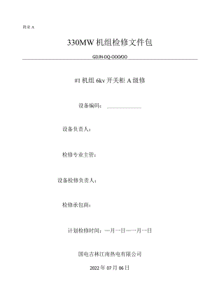 6KV开关柜检修文件包.docx