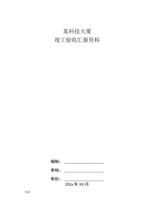 某科技大厦竣工验收汇报资料.docx