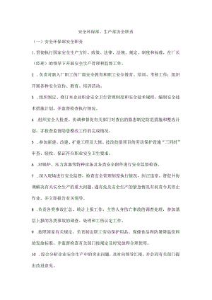 安全环保部、生产部安全职责.docx