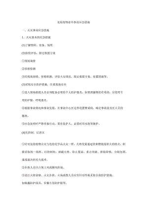 危险废物意外事故应急措施.docx