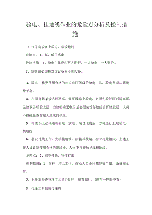 验电、挂地线作业的危险点分析及控制措施模板范本.docx